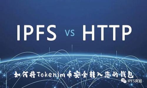 如何将Tokenim币安全转入您的钱包