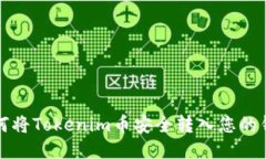 如何将Tokenim币安全转入您