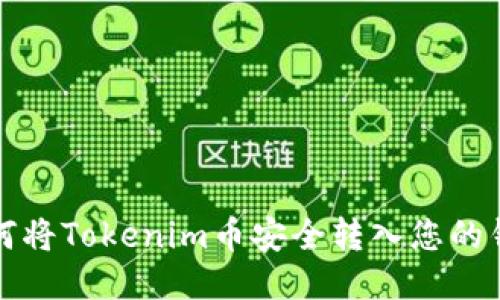 如何将Tokenim币安全转入您的钱包