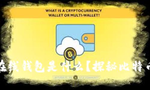 最早的比特币在线钱包是什么？探秘比特币的起源与发展