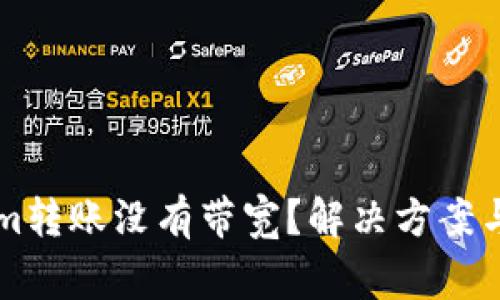 ### Tokenim转账没有带宽？解决方案与常见问题详解