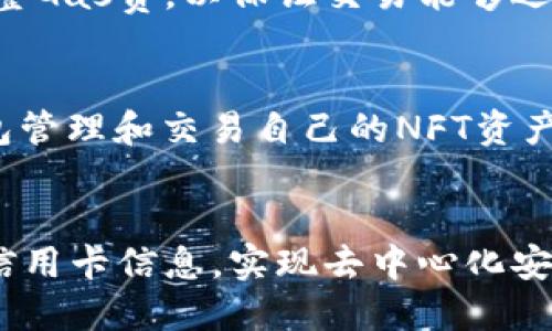   以太坊钱包的功能与使用详解 / 

 guanjianci 以太坊钱包, 加密货币, 区块链, 数字资产 /guanjianci 

## 内容主体大纲

1. **引言**
   - 以太坊简介
   - 以太坊钱包的重要性

2. **以太坊钱包的基本功能**
   - 存储以太坊和ERC-20代币
   - 发送和接收交易
   - 访问智能合约
   - 管理数字资产

3. **以太坊钱包的类型**
   - 热钱包与冷钱包
   - 软件钱包 vs 硬件钱包
   - 在线钱包 vs 离线钱包
   - 法定钱包与去中心化钱包

4. **如何创建和使用以太坊钱包**
   - 创建以太坊钱包的步骤
   - 如何获取和存储助记词
   - 如何进行资金转入和转出

5. **以太坊钱包的安全性**
   - 常见安全隐患
   - 如何保护你的以太坊钱包
   - 备份和恢复钱包的技巧

6. **以太坊钱包的未来发展**
   - 新技术对以太坊钱包的影响
   - DeFi与钱包的相互关系
   - 未来的趋势与展望

7. **结论**
   - 总结以太坊钱包的重要性及安全使用的建议

## 详细内容

### 引言

以太坊简介
以太坊是一种开源的区块链平台，允许开发者在其上构建去中心化的应用程序（DApps），并使用智能合约技术。智能合约是自执行的协议，自动执行合约条款，无需中介。这使得以太坊不仅是一种虚拟货币，更是一个重要的区块链生态系统。

以太坊钱包的重要性
以太坊钱包是每个以太坊用户必不可少的工具，它不仅用于存储和管理以太坊（ETH）和其他基于以太坊的代币，还使用户能够参与区块链生态中的各种活动，如交易、投资、参与ICO等。因此，了解以太坊钱包的功能和使用方法，对于每一个想要进入加密货币领域的用户来说都至关重要。

### 以太坊钱包的基本功能

存储以太坊和ERC-20代币
以太坊钱包的首要功能是存储以太坊和ERC-20代币。ERC-20是一种以太坊上的代币标准，许多流行的加密货币如USDT（泰达币）和LINK（链链接）都基于这一标准。以太坊钱包不仅可以保存ETH，还能管理其他代币，这使得它成为了用户数字资产的聚集地。

发送和接收交易
用户可以通过以太坊钱包轻松地发送和接收ETH及ERC-20代币。只需输入对方的钱包地址和交易金额，确认后交易就会被记录在区块链上。这个过程快速而高效，通常在几分钟内完成。

访问智能合约
以太坊钱包允许用户直接与智能合约进行交互。用户可以通过钱包直接参与去中心化金融应用（DeFi），例如借贷、流动性挖矿及交易等。借助钱包，用户不需要任何中介即可直接参与到各种区块链项目中。

管理数字资产
以太坊钱包不仅用于存储和发送数字货币，还可以用于管理用户的数字资产。例如，用户可以查看持有的代币和市值变化，监控投资组合表现等。这些管理功能使得用户能够更好地掌握自己的财务状况。

### 以太坊钱包的类型

热钱包与冷钱包
以太坊钱包可以分为热钱包（在线钱包）和冷钱包（离线钱包）。热钱包连接互联网，方便快捷，但安全性相对较低；冷钱包未连接互联网，可以更好地保护资产，但使用上不够便捷。用户可以根据自己的需要选择合适的钱包类型。

软件钱包 vs 硬件钱包
软件钱包是运行在设备上的应用程序，可以是桌面应用、移动应用或网页版。而硬件钱包则是专门的设备，用于安全存储私钥。虽然硬件钱包相比软件钱包更安全，但价格通常较高。用户需权衡安全性和便利性选择合适的钱包。

在线钱包 vs 离线钱包
在线钱包通过网页或应用程序访问，便于进行交易；而离线钱包则在计算机或专用设备上创建，通常只在进行交易时在线，这种方式增加了安全性。选择在线还是离线钱包，应根据使用需求与安全考虑来决定。

法定钱包与去中心化钱包
法定钱包通常由交易所或金融机构提供，用户需要进行身份验证，而且他们对用户资产有管理权；而去中心化钱包则完全由用户控制，去除了中介。选择时，用户应理解自己对资产的控制程度和监控力度。

### 如何创建和使用以太坊钱包

创建以太坊钱包的步骤
创建以太坊钱包相对简单。用户可以选择一个钱包服务提供商，下载并安装所需的应用程序。然后按照提示创建新钱包，并确保记录下生成的助记词。助记词是恢复钱包的唯一方式，必须妥善保管。

如何获取和存储助记词
助记词是由一组随机词组成的字符串，用于恢复钱包。如果丢失助记词，用户将无法访问其存储的资产。因此，应将助记词安全地存储在纸质文件中，避免数字化保存，防止被黑客窃取。

如何进行资金转入和转出
用户可以通过钱包进行资金转入或转出。转入通常通过向其他钱包获得地址并发送ETH；转出则需输入对方地址，确认金额，最后提交。一旦交易被网络确认，资金将会自动转移。

### 以太坊钱包的安全性

常见安全隐患
以太坊钱包固然便利，但也确实存在安全隐患。例如，通过网络钓鱼或恶意软件攻击，黑客可以盗取用户的私钥。此外，用户在使用公共Wi-Fi时，也需注意自己的网络安全，防止信息被窃取。

如何保护你的以太坊钱包
保护以太坊钱包的关键是保持良好的安全习惯。用户应定期更新钱包软件，使用强密码，启用双因素认证，避免在不安全的环境中进行交易等。此外，硬件钱包的使用也是增强安全的有效方式。

备份和恢复钱包的技巧
定期备份钱包至关重要，用户可以通过安全的设备保存助记词和私钥。若钱包丢失或设备损坏，用户可以根据备份恢复钱包。恢复过程相对简单，只需重新安装钱包软件并输入助记词。

### 以太坊钱包的未来发展

新技术对以太坊钱包的影响
随着区块链技术的发展，新的钱包形态和功能不断涌现。例如，多签名钱包、社交恢复等特性逐渐受到关注。未来，钱包将会与交易所、DeFi应用紧密集成，提供更为丰富的服务与功能。

DeFi与钱包的相互关系
去中心化金融（DeFi）的兴起促使越来越多的用户关注以太坊钱包。通过钱包，用户可以参与流动性挖矿、借贷等，提升资产收益。随着DeFi项目的扩展，钱包的功能和服务也会持续演进。

未来的趋势与展望
以太坊钱包的未来将更加智能化、用户友好及安全。例如，基于人工智能的安全监控、基于区块链的身份认证等新技术或将提升用户体验与安全性。随着区块链应用场景的拓展，以太坊钱包也将随之演进。

### 结论

总结以太坊钱包的重要性及安全使用的建议
以太坊钱包在数字货币生态中扮演着重要角色，不仅是资产管理的工具，也是参与区块链项目的桥梁。用户在使用钱包时，需时刻关注安全问题，采取适当的保护措施，以保障自己的数字财富不被盗取。随着技术的发展，未来的以太坊钱包将变得更加丰富和安全，值得每位用户关注和学习。

## 相关问题探讨

1. **以太坊和比特币钱包有什么不同？**
   - 比特币钱包和以太坊钱包的主要区别在于支持的数字货币类型以及使用场景。比特币钱包主要用于存储和交易比特币，而以太坊钱包不仅支持以太坊，还能管理各种基于以太坊的ERC-20代币。此外，以太坊钱包支持智能合约，而比特币则没有这项功能。

2. **以太坊钱包的私钥是什么，它的重要性是什么？**
   - 私钥是用于访问和管理数字资产的唯一凭证，类似于银行账户的密码。保护私钥不被泄露是一项重要任务，因为任何人只要拥有私钥，就能完全控制与之关联的以太坊及其他资产，因此需要安全妥善保管。

3. **如何选择合适的以太坊钱包？**
   - 选择以太坊钱包应考虑安全性、使用便捷性、功能全面性等多个方面。热钱包适合日常小额交易，冷钱包更适合长期保存资产，软件钱包便捷而硬件钱包安全，用户需根据自己的需求选择合适的类型。

4. **什么是助记词，如何安全存储？**
   - 助记词是用于恢复钱包的重要信息，将私钥转换为更容易记忆和存储的形式。用户应备份助记词并将其保存在安全的地方，如纸质文档，并避免互联网存储，以防被黑客攻击。

5. **以太坊钱包的交易费用是如何计算的？**
   - 以太坊的交易费用（Gas费）由用户设定，具体价格基于网络的拥堵程度而变化。用户在进行交易时，需根据当前网络状况调整Gas费，以保证交易能够迅速被矿工处理。

6. **能否在以太坊钱包中存储NFT？**
   - 是的，以太坊钱包支持存储非同质化代币（NFT）。由于大多数NFT是基于以太坊区块链创建的，因此用户可以通过以太坊钱包管理和交易自己的NFT资产。

7. **以太坊钱包与去中心化交易所（DEX）的关系是什么？**
   - 以太坊钱包是用户使用去中心化交易所交易的基础工具。用户通过钱包直接连接DEX进行资产交易，无需提供个人信息或信用卡信息，实现去中心化安全交易。