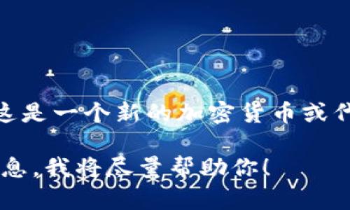 关于“tokenimustd币”的具体信息，在我的知识库中没有收录到。另外，如果这是一个新的加密货币或代币，建议通过最新的新闻、官方公告或知名的加密货币平台进行搜索和确认。

如果你有关于这种币的具体问题或想知道更多的内容，可以提供更详细的信息，我将尽量帮助你！