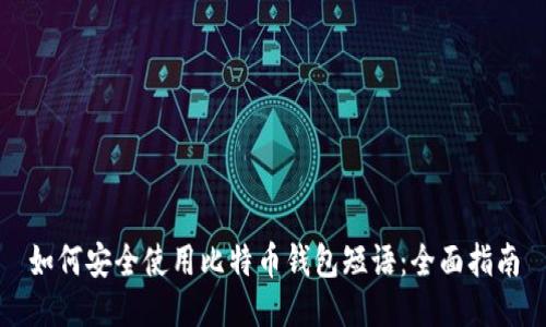如何安全使用比特币钱包短语：全面指南