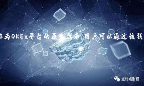 OKB钱包属于OKEx生态系统，它主要支持OKChain及其他与OKEx相关的区块链项目。OKB作为OKEx平台的原生代币，用户可以通过该钱包进行存储、转账及交易等操作。此外，OKB也在其他多个区块链上流通，包括Ethereum等。

以下是您所需的文章摘要：

OKB钱包：了解其背后的链及应用