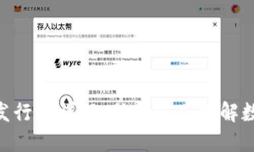 TokenIM的发行币详解：助你深入理解数字货币市场
