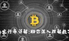 TokenIM的发行币详解：助你