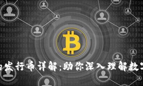 TokenIM的发行币详解：助你深入理解数字货币市场