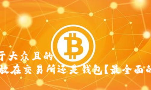 思考一个易于大众且的  
SHIB币应该放在交易所还是钱包？最全面的分析与建议