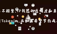   TP钱包与Tokenim钱包矿工费