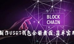 如何制作USDT钱包余额截图