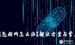 TokenIM钱包断网怎么办？解