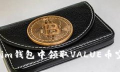 如何在Tokenim钱包中领取