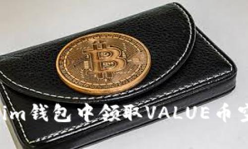 如何在Tokenim钱包中领取VALUE币空投：详细指南