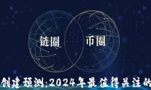 
以太坊钱包创建预测：2024年最值得关注的趋势与变化