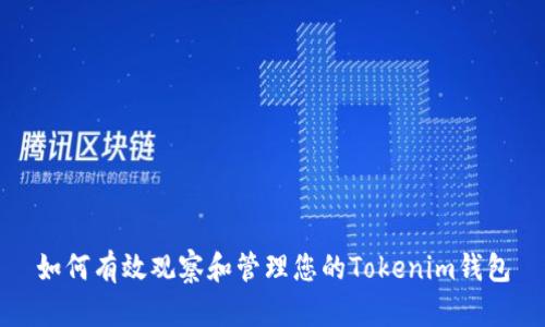 如何有效观察和管理您的Tokenim钱包