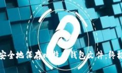 如何安全地保存比特币钱