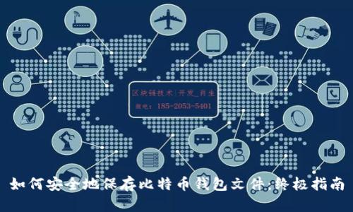 如何安全地保存比特币钱包文件：终极指南
