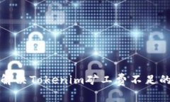 如何解决Tokenim矿工费不足