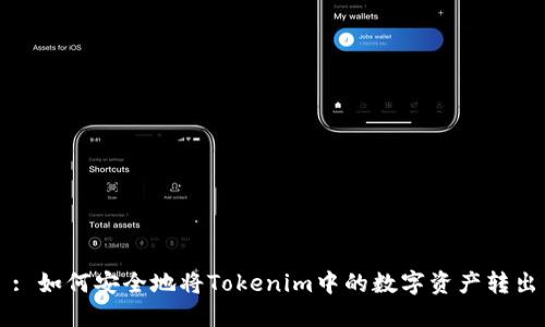 : 如何安全地将Tokenim中的数字资产转出