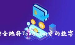 : 如何安全地将Tokenim中的