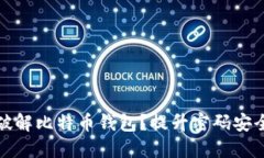 如何使用彩虹表破解比特