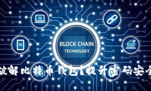 如何使用彩虹表破解比特币钱包？提升密码安全性的方法与策略