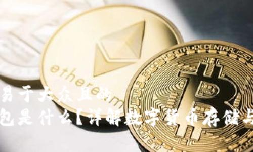 思考一个易于大众且的  
比特币钱包是什么？详解数字货币存储与使用方法