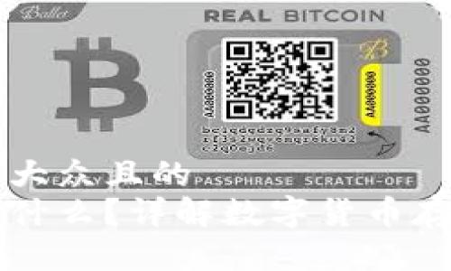 思考一个易于大众且的  
比特币钱包是什么？详解数字货币存储与使用方法