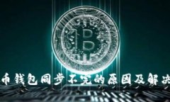 狗狗币钱包同步不完的原