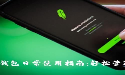 Tokentokenim钱包日常使用指南：轻松管理你的数字资产
