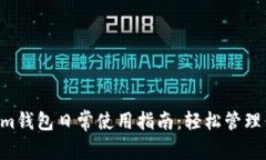 Tokentokenim钱包日常使用指