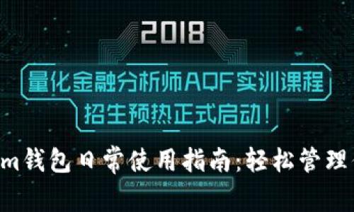 Tokentokenim钱包日常使用指南：轻松管理你的数字资产