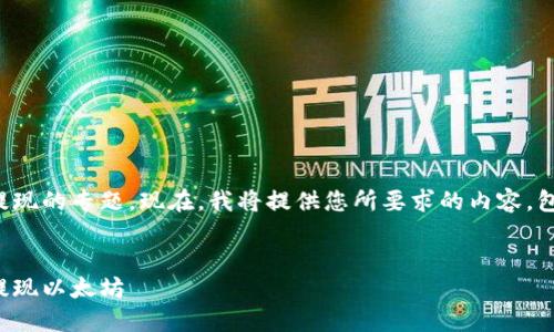 这是一个关于Tokenim钱包以太坊提现的专题。现在，我将提供您所要求的内容，包括、关键词、主体大纲和相关的问题。


如何在Tokenim钱包上安全便捷地提现以太坊