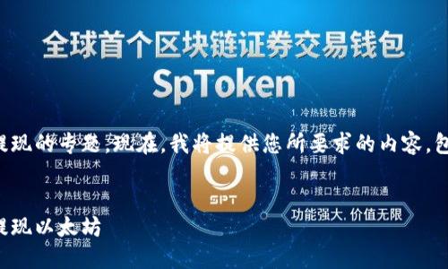 这是一个关于Tokenim钱包以太坊提现的专题。现在，我将提供您所要求的内容，包括、关键词、主体大纲和相关的问题。


如何在Tokenim钱包上安全便捷地提现以太坊