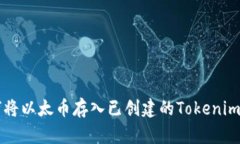 如何将以太币存入已创建
