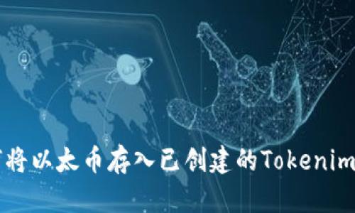 如何将以太币存入已创建的Tokenim账户