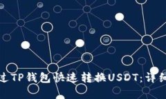 : 如何通过TP钱包快速转换