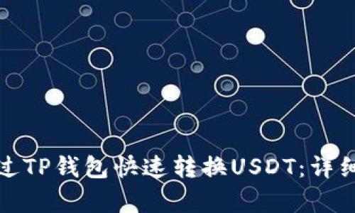 : 如何通过TP钱包快速转换USDT：详细步骤解析