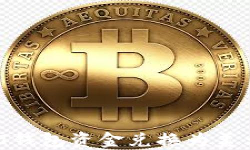 
如何将USDT钱包资金兑换为美元：详细指南