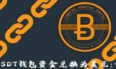 如何将USDT钱包资金兑换为