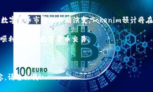   如何在Tokenim上使用以太坊兑换USDT？ / 

 guanjianci Tokenim, 以太坊, USDT, 数字货币兑换 /guanjianci 

### 内容主体大纲

1. 简介
   - 什么是Tokenim
   - 什么是以太坊和USDT
   - 数字货币兑换的意义

2. Tokenim平台概述
   - Tokenim的特点和优势
   - 如何注册Tokenim账号
   - KYC认证的必要性

3. 以太坊与USDT的关系
   - 以太坊的基本概念
   - USDT的工作原理
   - 为什么选择以太坊换USDT

4. 如何在Tokenim上兑换以太坊为USDT
   - 第一步：准备以太坊钱包
   - 第二步：在Tokenim上创建订单
   - 第三步：确认交易

5. 交易过程中的注意事项
   - 手续费问题
   - 交易安全性的保障
   - 确认交易状态

6. 常见问题解答
   - 兑换失败怎么办？
   - 交易时间一般多久？
   - 如何处理被盗资产？
   - 兑换限额问题
   - 用户支持/客服联系渠道
   - 其他平台对比

7. 总结
   - Tokenim的优势与未来展望
   - 更方便的数字货币兑换方式

### 内容

#### 1. 简介

随着数字货币的快速发展，越来越多的人开始关注数字货币交易。Tokenim作为一个新兴的数字货币兑换平台，为用户提供了便利的服务。本文将为读者详细介绍如何在Tokenim上使用以太坊兑换USDT。

首先，了解一些相关的基础知识是非常必要的。以太坊是一种开源的区块链平台，允许开发者建立和部署智能合约。而USDT（Tether）是一种与美元挂钩的稳定币，其价值保持在1美元上下，广泛用于数字货币市场的资金流动与交易。

数字货币兑换意味着用户可以将某种数字货币转换为另一种，以便于进行交易或投资。随着数字货币市场的波动，很多投资者选择使用稳定币来降低风险，USDT则成为了热门选择。

#### 2. Tokenim平台概述

Tokenim是一家提供数字资产兑换服务的平台，允许用户在几分钟内完成交易。相比于其他平台，Tokenim提供了比较低的交易手续费，用户友好的界面，以及多种数字货币的兑换选项。

为了使用Tokenim，用户首先需要注册一个账号。在注册过程中，Tokenim会要求用户进行KYC（了解你的客户）认证，这在数字货币行业中是非常重要的步骤。KYC认证主要是为了确保交易的安全性，防止欺诈行为的发生。

#### 3. 以太坊与USDT的关系

以太坊是一种平台，允许开发者创建去中心化的应用程序与智能合约。由于以太坊的广泛应用，其产生的交易量也相当可观。USDT作为一种稳定的数字货币，在以太坊链上也有其发行版本，称为ERC-20 USDT。

USDT的设计初衷是为了给数字货币投资者提供一个相对稳定的交易资产，这使其在多变的市场中受到了欢迎。许多交易者在看到市场下跌时，会快速将资产转换为USDT，以锁定利润或减少损失，因此以太坊兑换USDT的需求不断增加。

#### 4. 如何在Tokenim上兑换以太坊为USDT

在Tokenim上，兑换以太坊为USDT的过程可以分为三个简单步骤：

strong第一步：准备以太坊钱包/strong
在进行交易之前，请确保您拥有一个以太坊充值钱包。可以使用各种加密货币钱包，如MetaMask、MyEtherWallet等，确保钱包的安全性和可用性。

strong第二步：在Tokenim上创建订单/strong
注册并登录Tokenim后，您可以在首页找到“兑换”功能。在此处，输入您希望兑换的以太坊数量，系统将自动显示您能够获得的USDT数量。

strong第三步：确认交易/strong
在确认输入信息无误后，提交订单并付款。交易完成后，USDT将被发送到您在Tokenim账户中的余额，您可以选择将其提取到自己的钱包中。

#### 5. 交易过程中的注意事项

在进行交易时，有几个重要的注意事项：

strong手续费问题/strong
不同平台对交易收取的手续费不同，Tokenim以其低收费而受到用户喜爱。然而，用户依然需要熟悉相关费用结构，以确保交易成本在可接受范围内。

strong交易安全性的保障/strong
用户在进行交易时，一定要使用安全的网络环境，并时常检查并更新自己的账户安全设置，以确保资金的安全。

strong确认交易状态/strong
每个交易都有一个处理时间，用户应定期检查交易历史，确认交易是否成功，以便及时处理任何潜在的问题。

#### 6. 常见问题解答

##### 兑换失败怎么办？

如果您发现兑换失败，首先应该检查网络连接和钱包地址是否正确。在确认信息无误后，您可以联系Tokenim客服，寻求进一步支持。同时，系统一般会自动发送有关失败原因的说明，您可以根据提供的信息进行调整。

##### 交易时间一般多久？

Tokenim的交易时间通常在几分钟至数十分钟之间。交易时间主要取决于以太坊网络的拥堵情况，确保在交易高峰期外进行兑换将有助于提升交易效率。

##### 如何处理被盗资产？

若您发现自己的资产被盗，首先应立即断开与网络的连接以防止进一步损失。然后及时联系Tokenim客服并采取必要的安全措施。同时，您也应考虑寻找法律帮助或报警，将损失降至最低。

##### 兑换限额问题

根据Tokenim的政策，平台每个用户在每日交易中是有限额的。用户在进行大额交易前需了解相关政策，以免造成交易受限的情况。

##### 用户支持/客服联系渠道

Tokenim提供多种用户支持方式，包括在线客服、电子邮件支持及社交媒体联系。无论用户在使用平台过程中遇到何种问题，都可以通过这些渠道获得支持。

##### 其他平台对比

虽然Tokenim在数字货币兑换方面具有多方面的优势，但市场中也存在诸多竞争者。用户可根据手续费、兑换速度、安全性等多方面进行比较，选择最适合自己的平台进行交易。

#### 7. 总结

Tokenim不仅提供方便的数字货币兑换服务，同时在手续费、交易安全等方面也表现优异。随着数字货币市场的不断演变，Tokenim预计将在未来继续扩展其功能，为用户提供更加丰富的体验和服务。

通过了解本文内容和操作指南，相信用户可以更加自信地在Tokenim上使用以太坊兑换USDT，顺利地进行数字货币交易。

---

希望这个结构和内容能为您创建具备潜力的文章提供帮助！如果想要更详细的部分或其它内容，请告诉我！