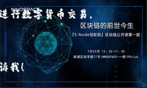   如何在Tokenim上使用以太坊兑换USDT？ / 

 guanjianci Tokenim, 以太坊, USDT, 数字货币兑换 /guanjianci 

### 内容主体大纲

1. 简介
   - 什么是Tokenim
   - 什么是以太坊和USDT
   - 数字货币兑换的意义

2. Tokenim平台概述
   - Tokenim的特点和优势
   - 如何注册Tokenim账号
   - KYC认证的必要性

3. 以太坊与USDT的关系
   - 以太坊的基本概念
   - USDT的工作原理
   - 为什么选择以太坊换USDT

4. 如何在Tokenim上兑换以太坊为USDT
   - 第一步：准备以太坊钱包
   - 第二步：在Tokenim上创建订单
   - 第三步：确认交易

5. 交易过程中的注意事项
   - 手续费问题
   - 交易安全性的保障
   - 确认交易状态

6. 常见问题解答
   - 兑换失败怎么办？
   - 交易时间一般多久？
   - 如何处理被盗资产？
   - 兑换限额问题
   - 用户支持/客服联系渠道
   - 其他平台对比

7. 总结
   - Tokenim的优势与未来展望
   - 更方便的数字货币兑换方式

### 内容

#### 1. 简介

随着数字货币的快速发展，越来越多的人开始关注数字货币交易。Tokenim作为一个新兴的数字货币兑换平台，为用户提供了便利的服务。本文将为读者详细介绍如何在Tokenim上使用以太坊兑换USDT。

首先，了解一些相关的基础知识是非常必要的。以太坊是一种开源的区块链平台，允许开发者建立和部署智能合约。而USDT（Tether）是一种与美元挂钩的稳定币，其价值保持在1美元上下，广泛用于数字货币市场的资金流动与交易。

数字货币兑换意味着用户可以将某种数字货币转换为另一种，以便于进行交易或投资。随着数字货币市场的波动，很多投资者选择使用稳定币来降低风险，USDT则成为了热门选择。

#### 2. Tokenim平台概述

Tokenim是一家提供数字资产兑换服务的平台，允许用户在几分钟内完成交易。相比于其他平台，Tokenim提供了比较低的交易手续费，用户友好的界面，以及多种数字货币的兑换选项。

为了使用Tokenim，用户首先需要注册一个账号。在注册过程中，Tokenim会要求用户进行KYC（了解你的客户）认证，这在数字货币行业中是非常重要的步骤。KYC认证主要是为了确保交易的安全性，防止欺诈行为的发生。

#### 3. 以太坊与USDT的关系

以太坊是一种平台，允许开发者创建去中心化的应用程序与智能合约。由于以太坊的广泛应用，其产生的交易量也相当可观。USDT作为一种稳定的数字货币，在以太坊链上也有其发行版本，称为ERC-20 USDT。

USDT的设计初衷是为了给数字货币投资者提供一个相对稳定的交易资产，这使其在多变的市场中受到了欢迎。许多交易者在看到市场下跌时，会快速将资产转换为USDT，以锁定利润或减少损失，因此以太坊兑换USDT的需求不断增加。

#### 4. 如何在Tokenim上兑换以太坊为USDT

在Tokenim上，兑换以太坊为USDT的过程可以分为三个简单步骤：

strong第一步：准备以太坊钱包/strong
在进行交易之前，请确保您拥有一个以太坊充值钱包。可以使用各种加密货币钱包，如MetaMask、MyEtherWallet等，确保钱包的安全性和可用性。

strong第二步：在Tokenim上创建订单/strong
注册并登录Tokenim后，您可以在首页找到“兑换”功能。在此处，输入您希望兑换的以太坊数量，系统将自动显示您能够获得的USDT数量。

strong第三步：确认交易/strong
在确认输入信息无误后，提交订单并付款。交易完成后，USDT将被发送到您在Tokenim账户中的余额，您可以选择将其提取到自己的钱包中。

#### 5. 交易过程中的注意事项

在进行交易时，有几个重要的注意事项：

strong手续费问题/strong
不同平台对交易收取的手续费不同，Tokenim以其低收费而受到用户喜爱。然而，用户依然需要熟悉相关费用结构，以确保交易成本在可接受范围内。

strong交易安全性的保障/strong
用户在进行交易时，一定要使用安全的网络环境，并时常检查并更新自己的账户安全设置，以确保资金的安全。

strong确认交易状态/strong
每个交易都有一个处理时间，用户应定期检查交易历史，确认交易是否成功，以便及时处理任何潜在的问题。

#### 6. 常见问题解答

##### 兑换失败怎么办？

如果您发现兑换失败，首先应该检查网络连接和钱包地址是否正确。在确认信息无误后，您可以联系Tokenim客服，寻求进一步支持。同时，系统一般会自动发送有关失败原因的说明，您可以根据提供的信息进行调整。

##### 交易时间一般多久？

Tokenim的交易时间通常在几分钟至数十分钟之间。交易时间主要取决于以太坊网络的拥堵情况，确保在交易高峰期外进行兑换将有助于提升交易效率。

##### 如何处理被盗资产？

若您发现自己的资产被盗，首先应立即断开与网络的连接以防止进一步损失。然后及时联系Tokenim客服并采取必要的安全措施。同时，您也应考虑寻找法律帮助或报警，将损失降至最低。

##### 兑换限额问题

根据Tokenim的政策，平台每个用户在每日交易中是有限额的。用户在进行大额交易前需了解相关政策，以免造成交易受限的情况。

##### 用户支持/客服联系渠道

Tokenim提供多种用户支持方式，包括在线客服、电子邮件支持及社交媒体联系。无论用户在使用平台过程中遇到何种问题，都可以通过这些渠道获得支持。

##### 其他平台对比

虽然Tokenim在数字货币兑换方面具有多方面的优势，但市场中也存在诸多竞争者。用户可根据手续费、兑换速度、安全性等多方面进行比较，选择最适合自己的平台进行交易。

#### 7. 总结

Tokenim不仅提供方便的数字货币兑换服务，同时在手续费、交易安全等方面也表现优异。随着数字货币市场的不断演变，Tokenim预计将在未来继续扩展其功能，为用户提供更加丰富的体验和服务。

通过了解本文内容和操作指南，相信用户可以更加自信地在Tokenim上使用以太坊兑换USDT，顺利地进行数字货币交易。

---

希望这个结构和内容能为您创建具备潜力的文章提供帮助！如果想要更详细的部分或其它内容，请告诉我！