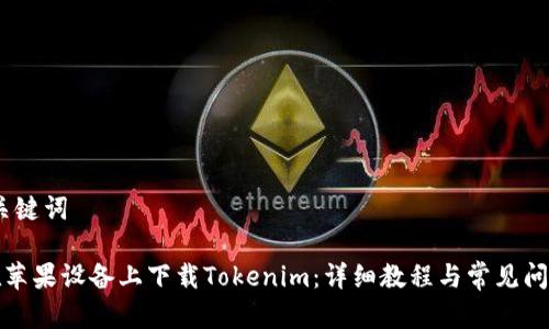# 和关键词

如何在苹果设备上下载Tokenim：详细教程与常见问题解答