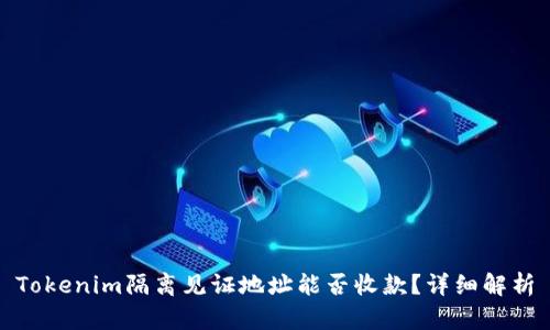 Tokenim隔离见证地址能否收款？详细解析