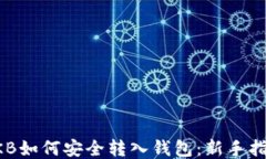 OKB如何安全转入钱包：新