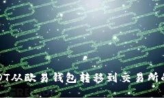 如何将USDT从欧易钱包转移