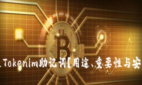 思考  
什么是Tokenim助记词？用途、重要性与安全指南
