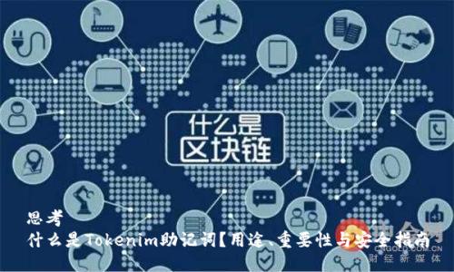 思考  
什么是Tokenim助记词？用途、重要性与安全指南