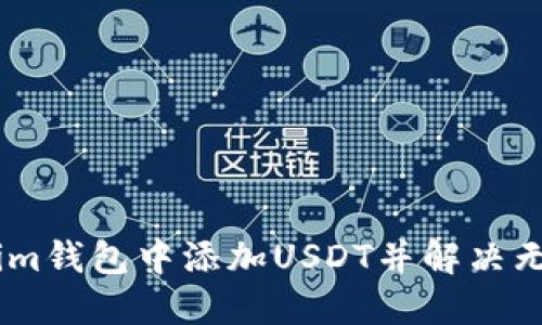 如何在Token.im钱包中添加USDT并解决无法查看的问题